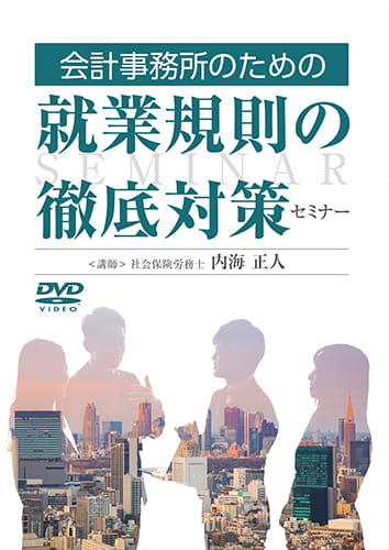 会計事務所のための就業規則の徹底対策セミナー