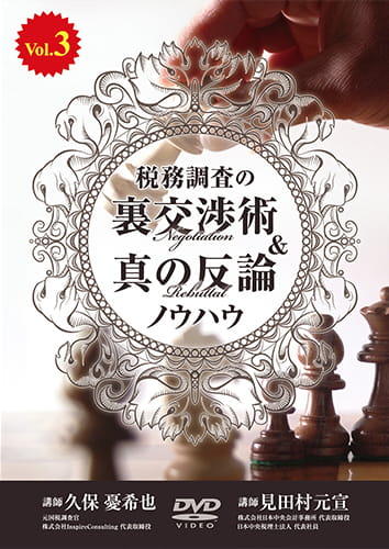 税務調査の裏交渉術&真の反論ノウハウvol.3
