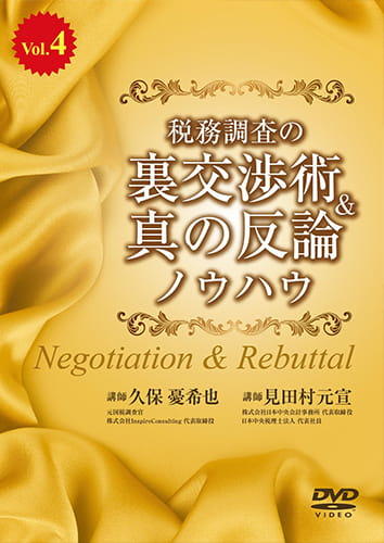 税務調査の裏交渉術&真の反論ノウハウvol.4