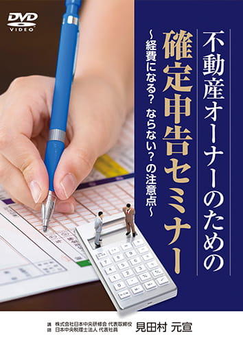 不動産オーナーのための確定申告セミナー