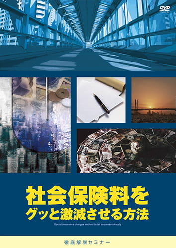 社会保険料をグッと激減させる方法